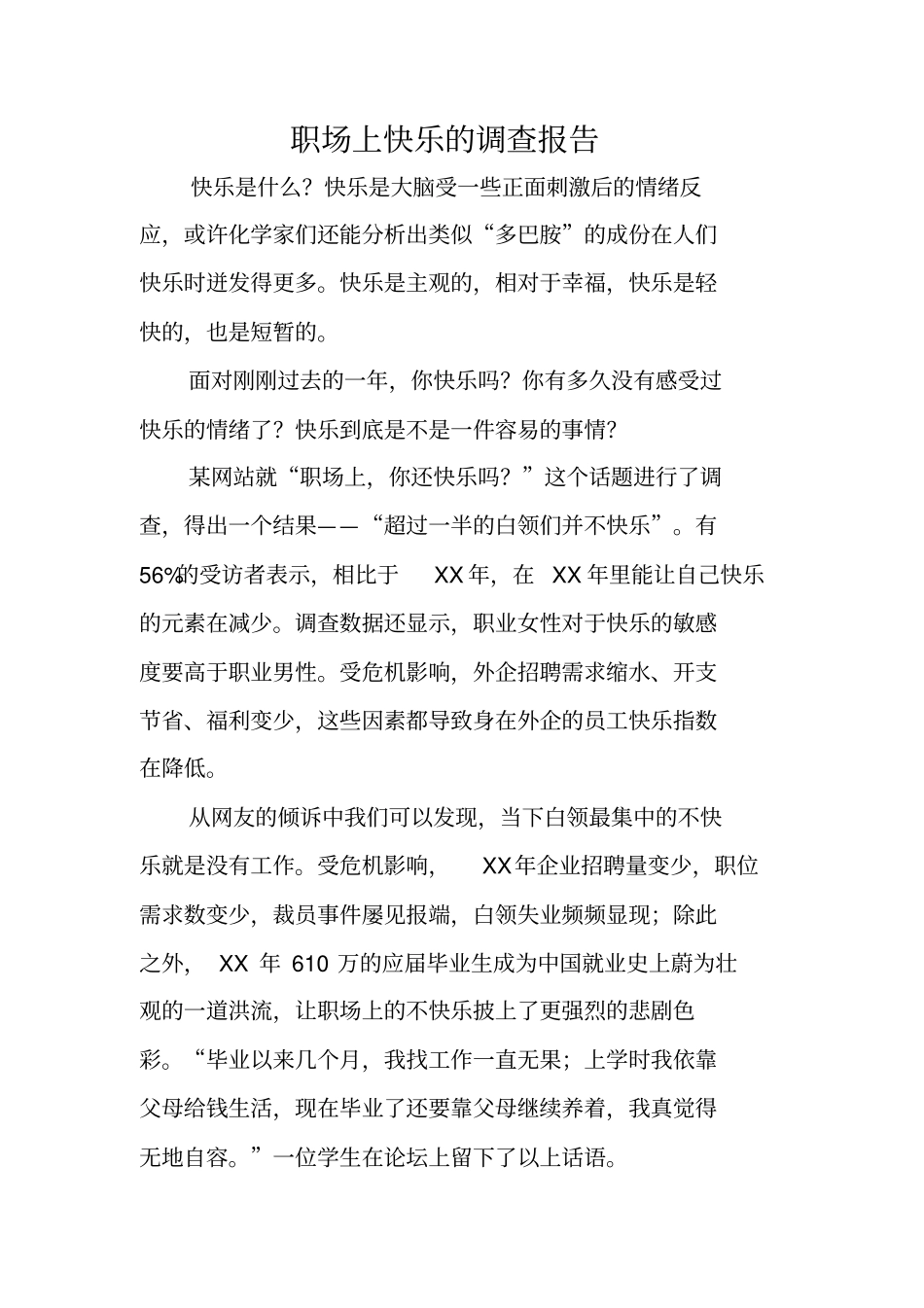 职场上快乐的调查报告_第1页