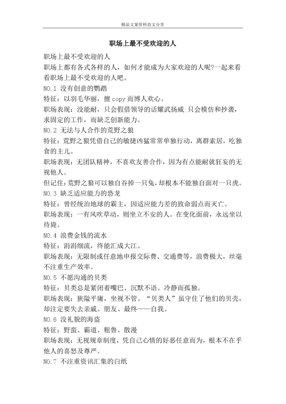 职场上最不受欢迎的人-精品文案范文_第1页