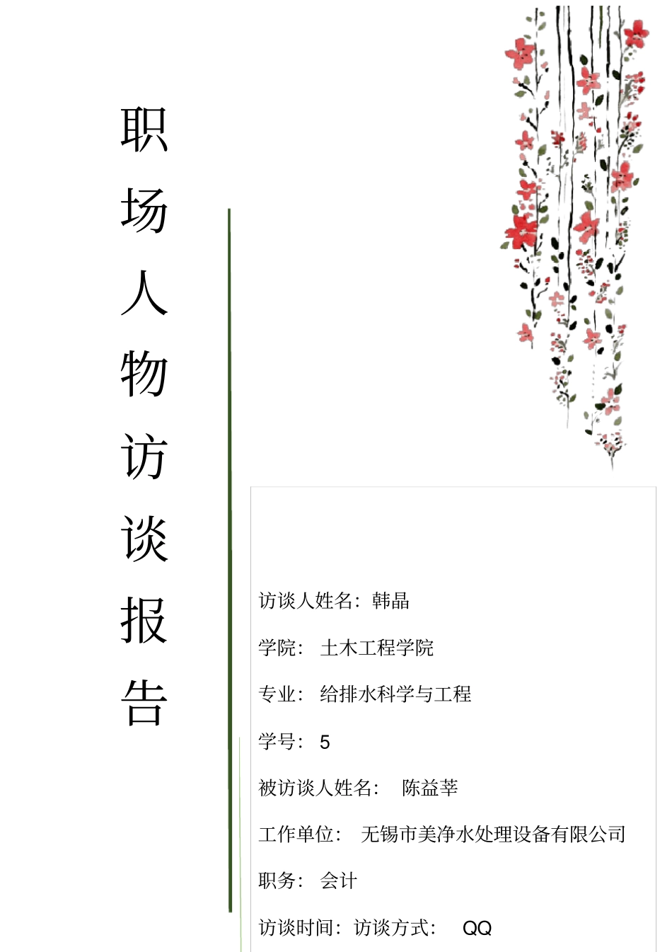 职场人物访谈_第1页