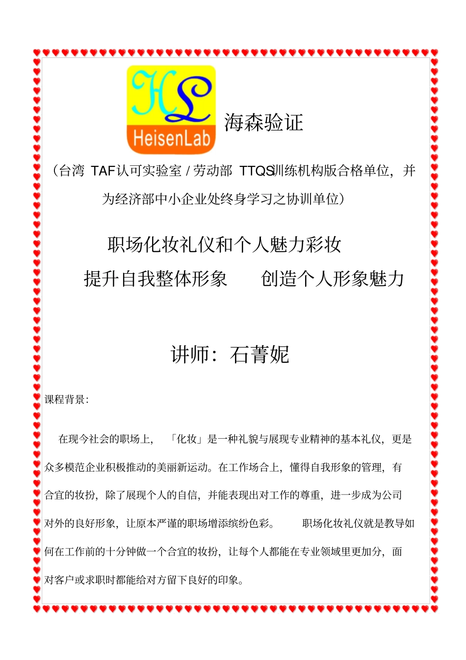 职场化妆礼仪和个人魅力彩妆课程分析_第1页