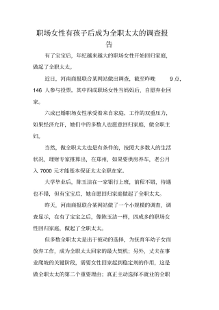 职场女性有孩子后成为全职太太的调查报告