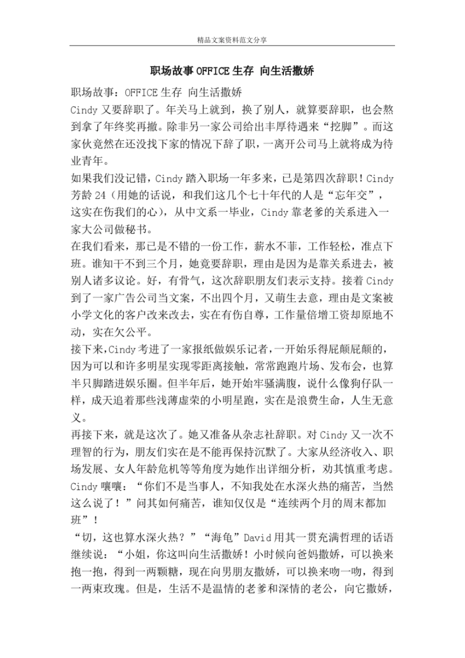 职场故事OFFICE生存向生活撒娇-精品文案范文_第1页
