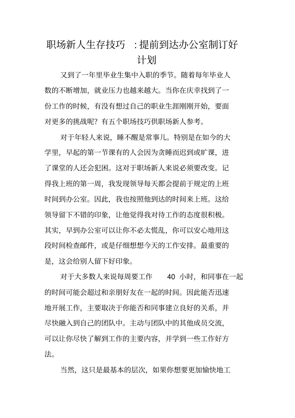 职场新人生存技巧-提前到达办公室制订好计划_第1页