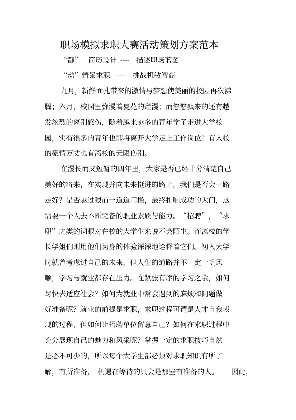 职场模拟求职大赛活动策划方案范本_第1页