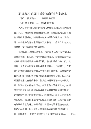 职场模拟求职大赛活动策划方案范本