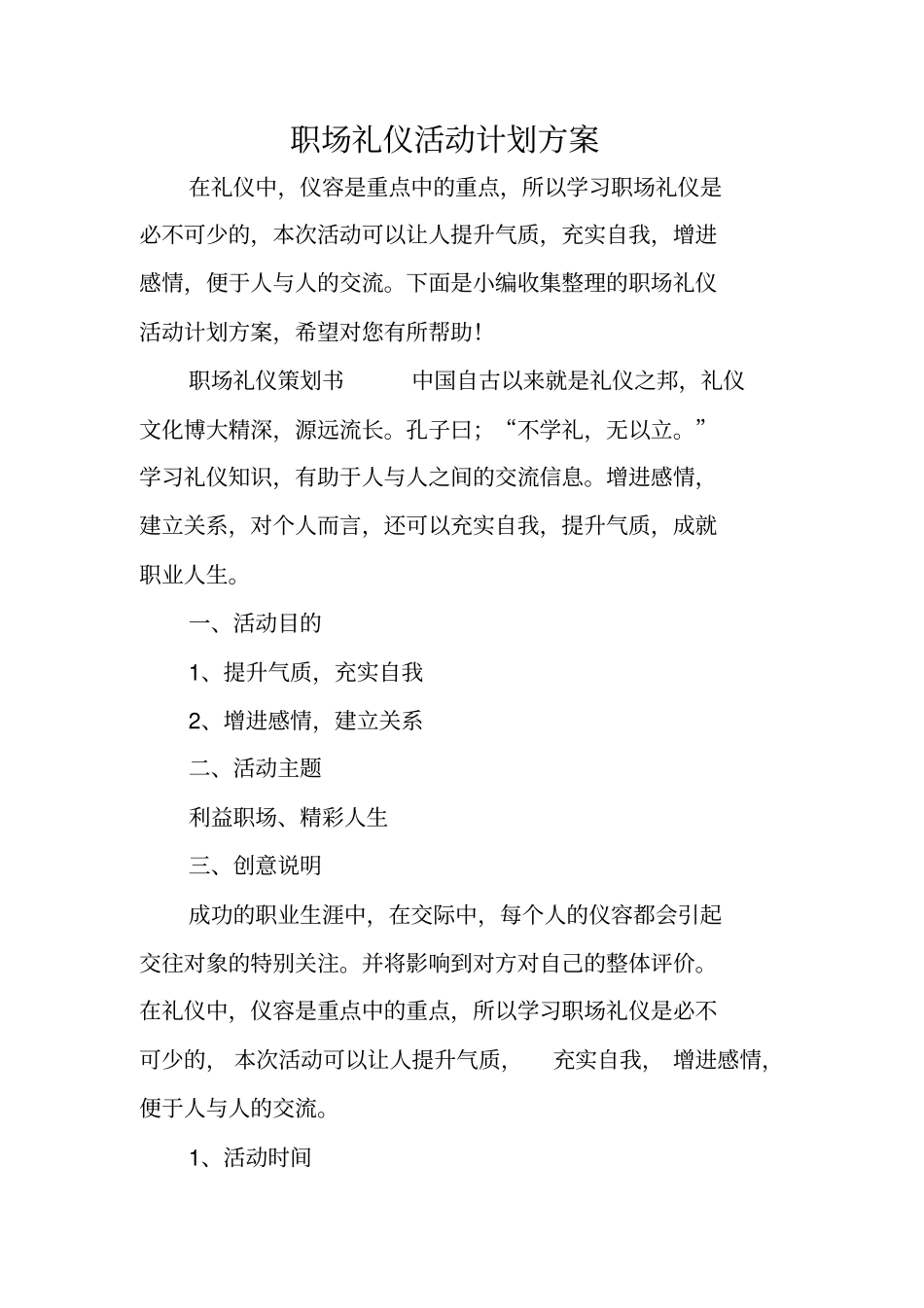 职场礼仪活动计划方案_第1页