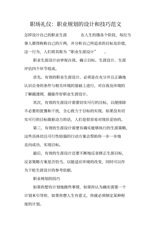 职场礼仪：职业规划的设计和技巧范文