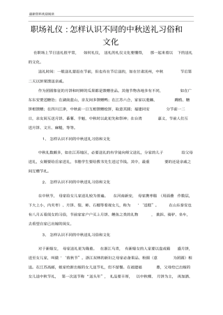 职场礼仪：怎样认识不同的中秋送礼习俗和文化