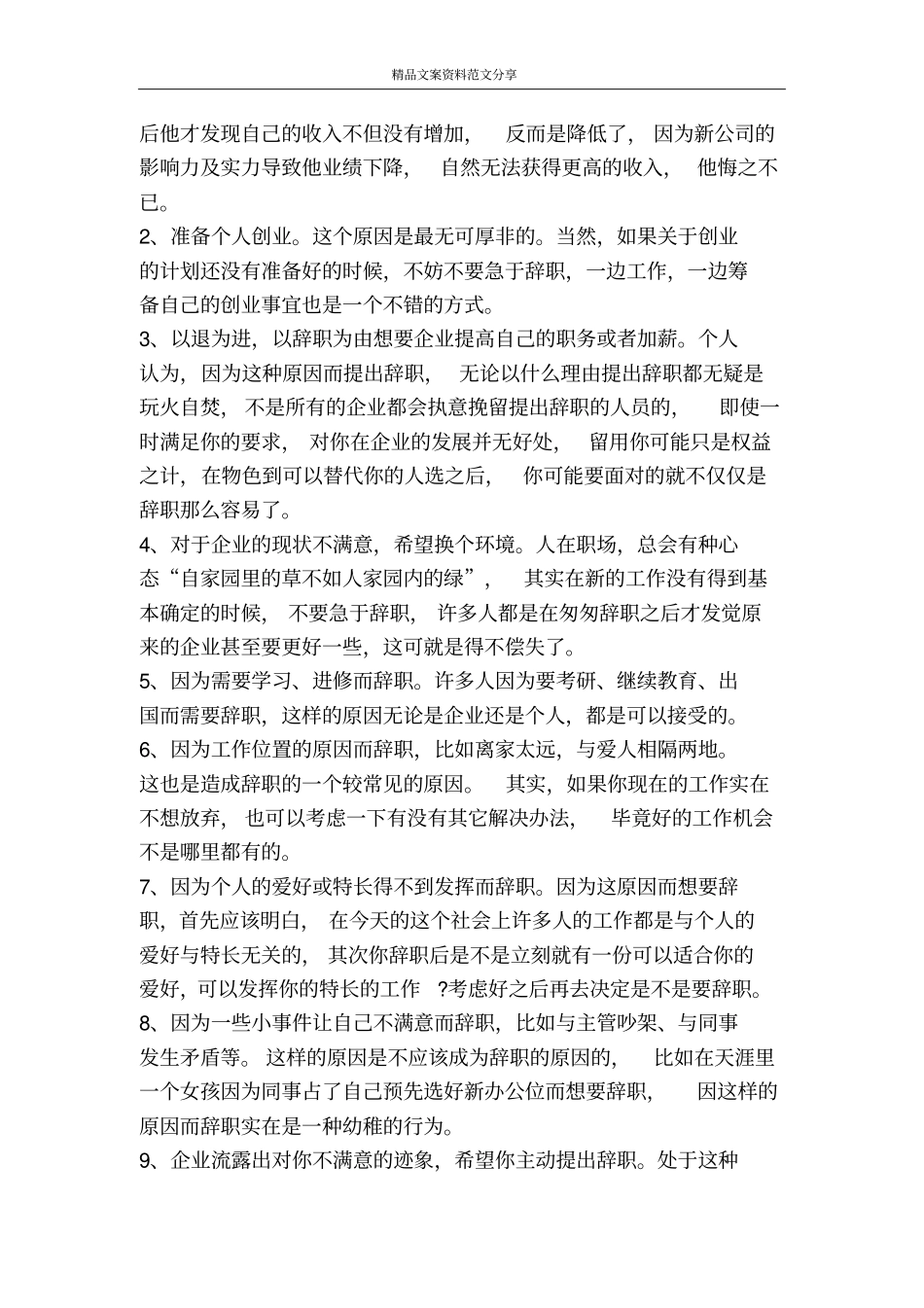 职场辞职指引-精品文案范文_第2页