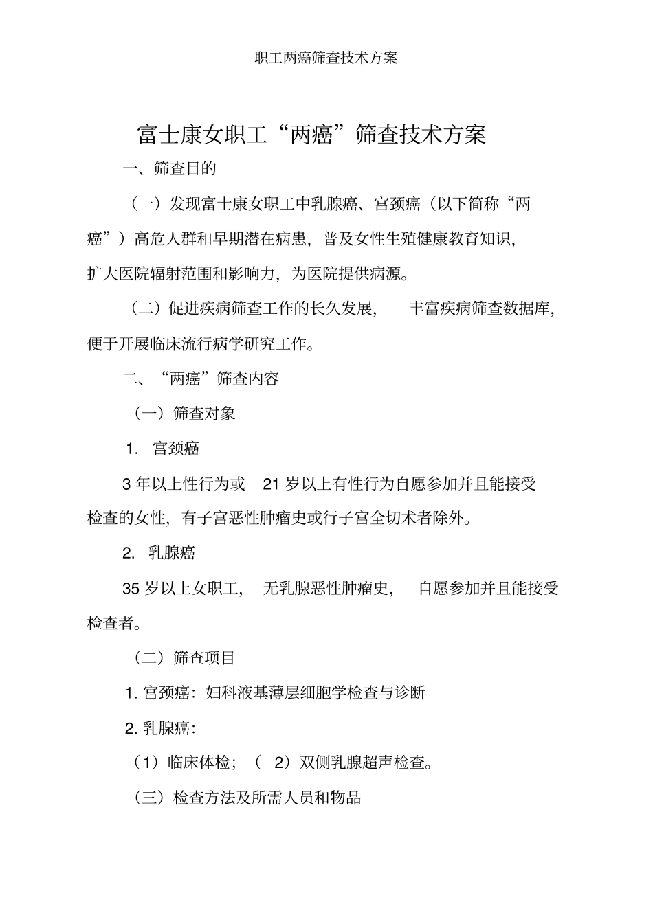 职工两癌筛查技术方案_第1页