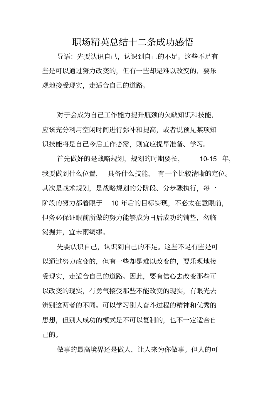 职场精英总结十二条成功感悟_第1页