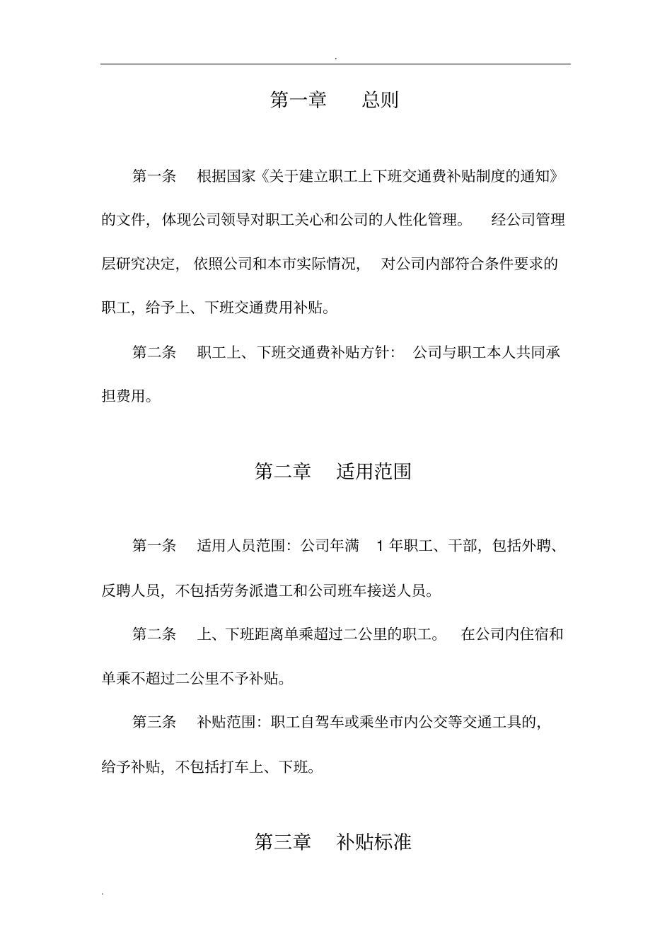 职工上、下班交通费补贴规定_第3页