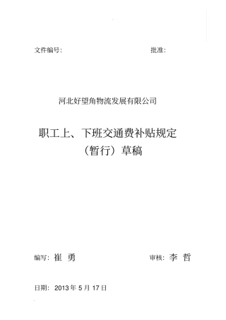 职工上、下班交通费补贴规定