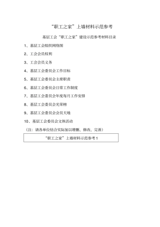 职工之家上墙材料示范参考