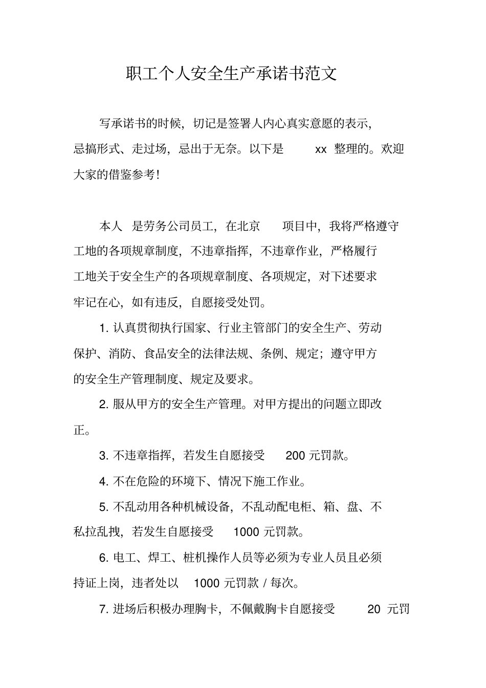 职工个人安全生产承诺书范文_第1页