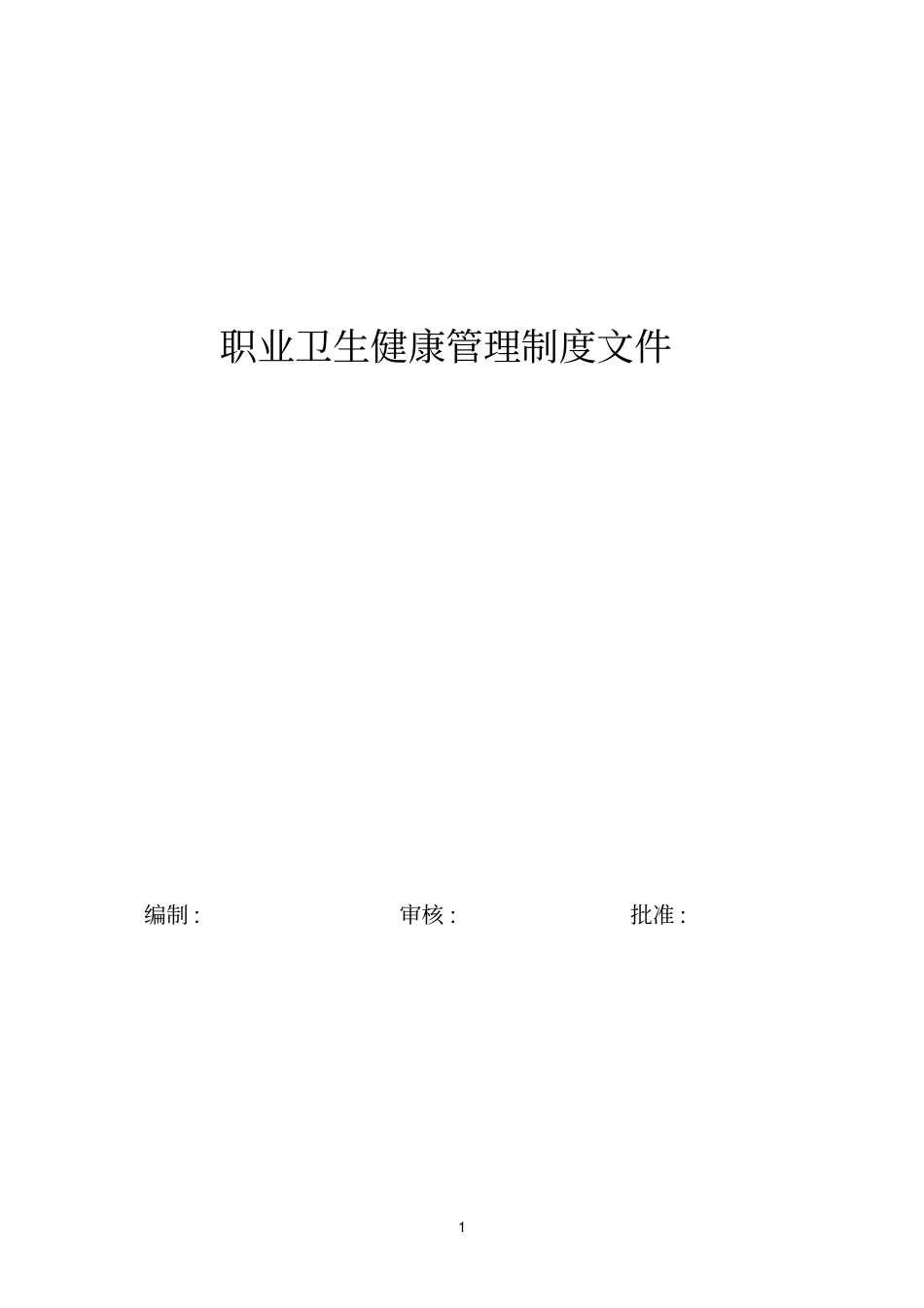 职工健康管理制度_第1页