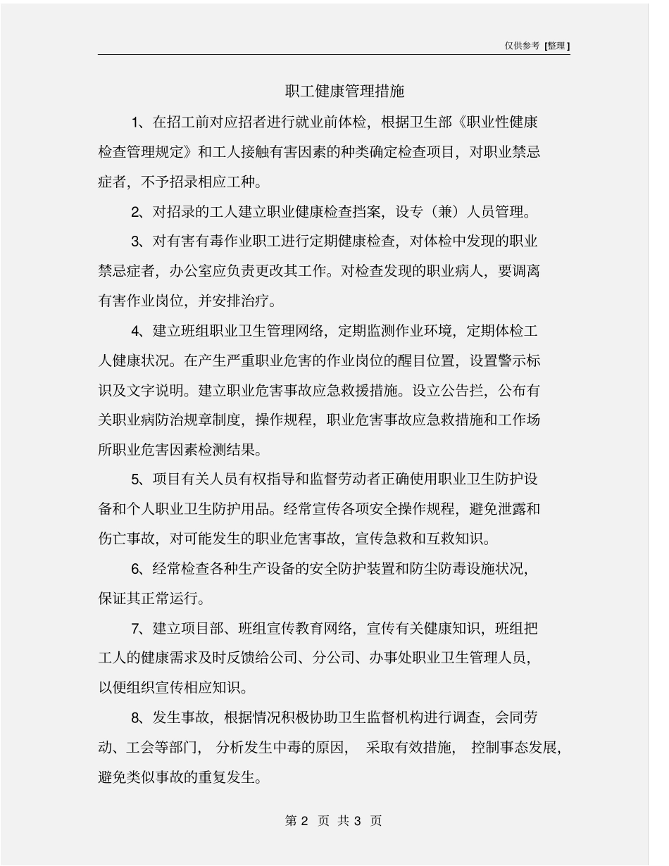 职工健康管理措施_第2页