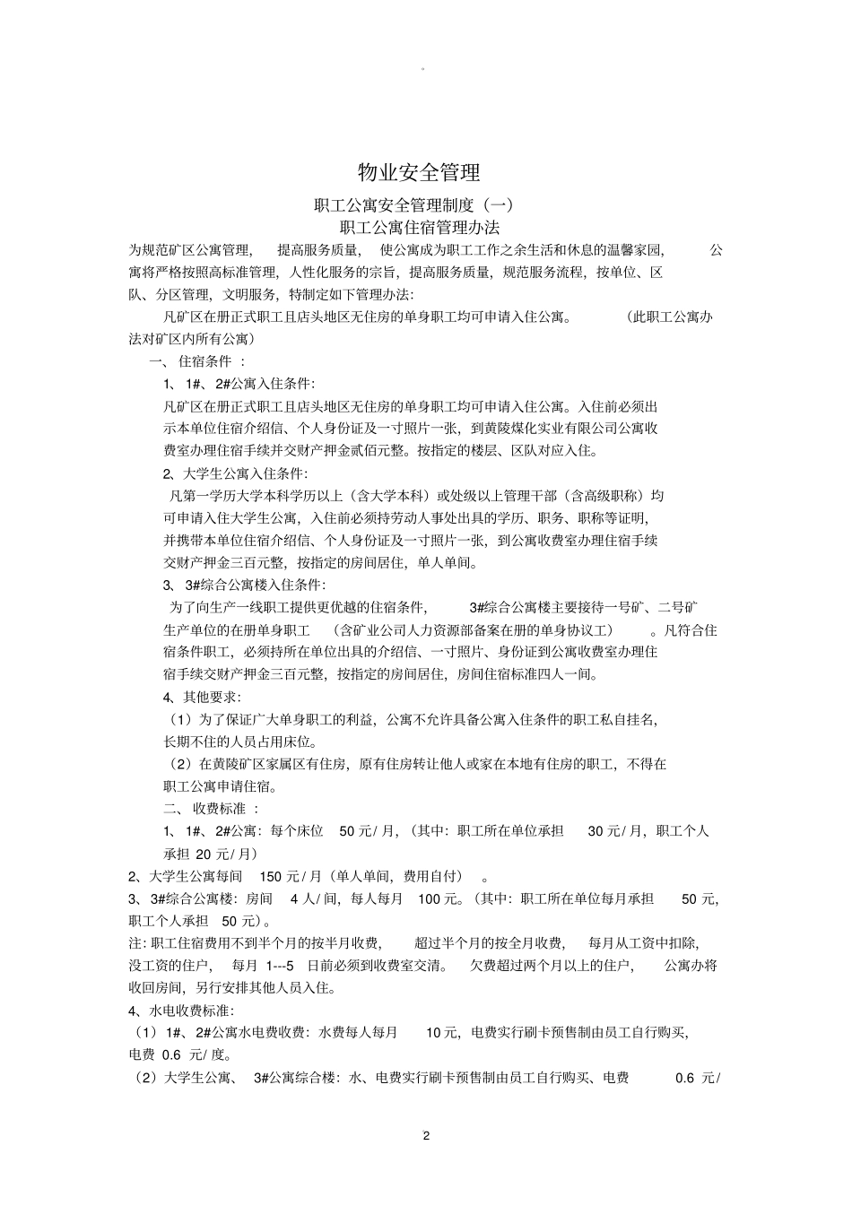 职工公寓安全管理制度规定_第2页
