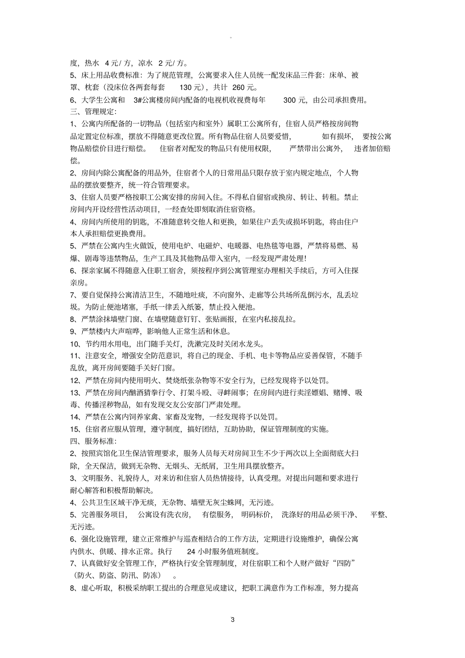 职工公寓安全管理制度规定_第3页