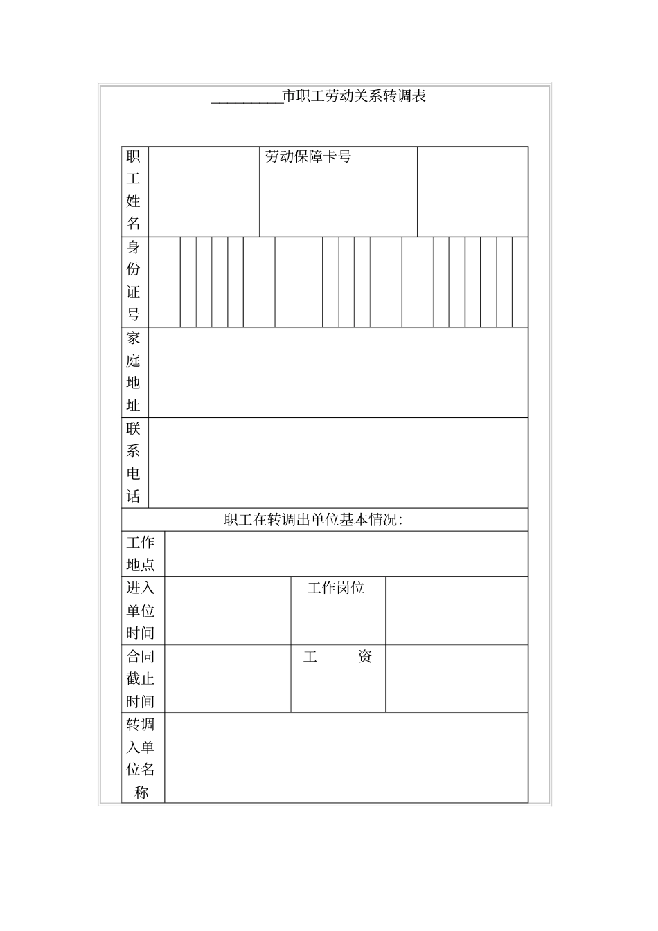 职工劳动关系转调表_第1页