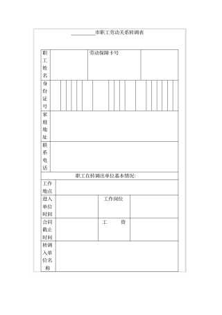 职工劳动关系转调表