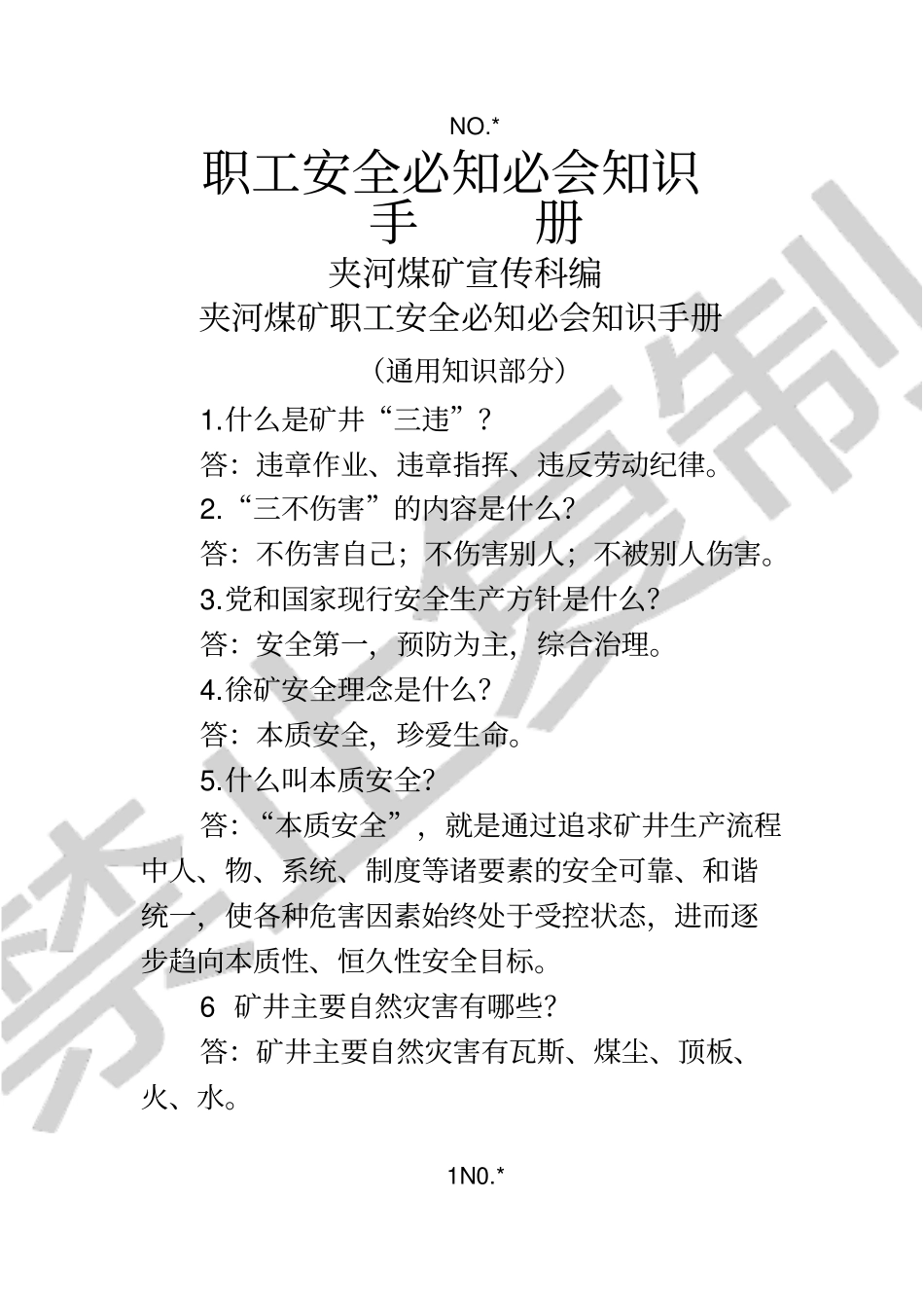 职工安全必知必会知识_第1页