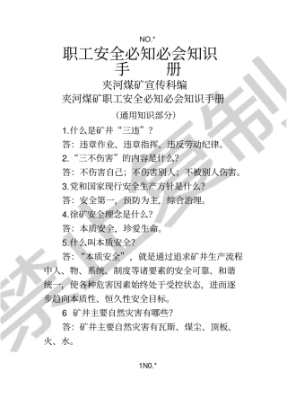 职工安全必知必会知识