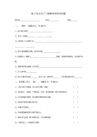 职工安全生产三级教育培训考试题