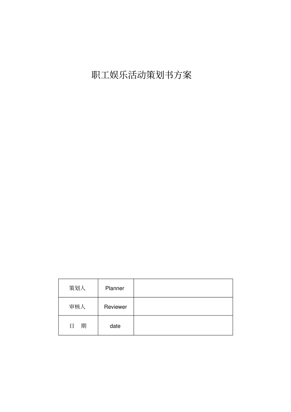 职工娱乐活动策划书方案_第1页