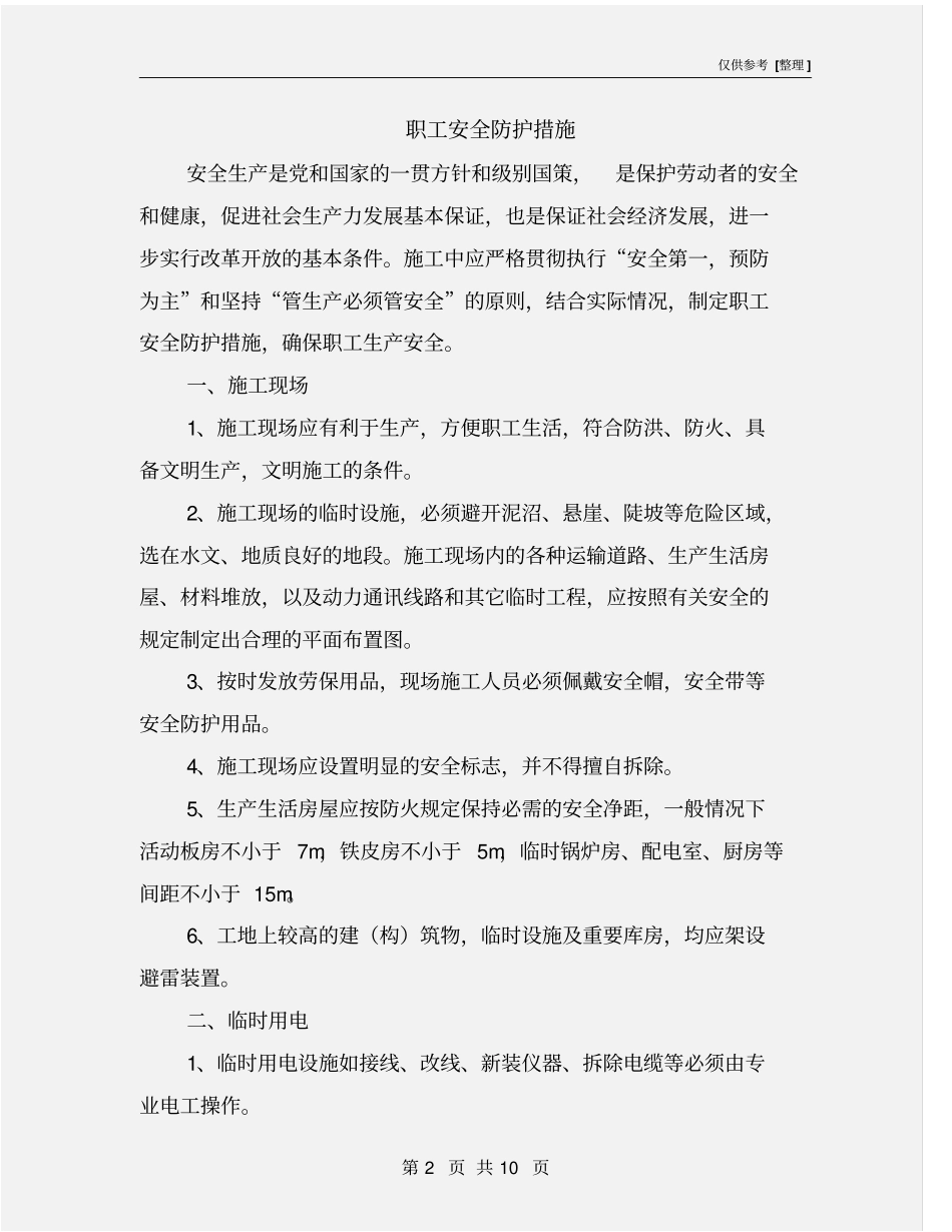 职工安全防护措施_第2页