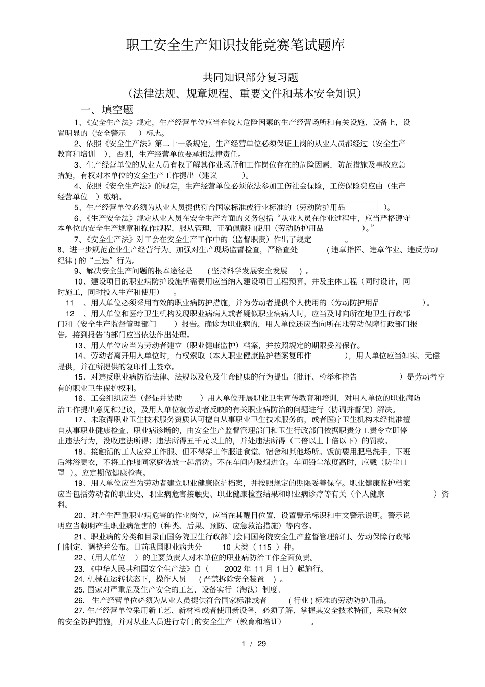 职工安全生产知识技能竞赛题库_第1页