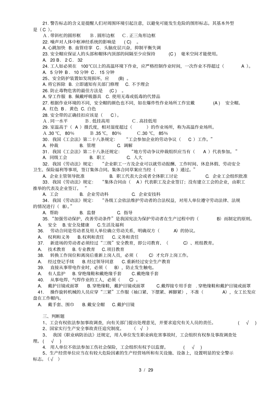 职工安全生产知识技能竞赛题库_第3页
