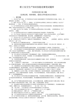 职工安全生产知识技能竞赛题库