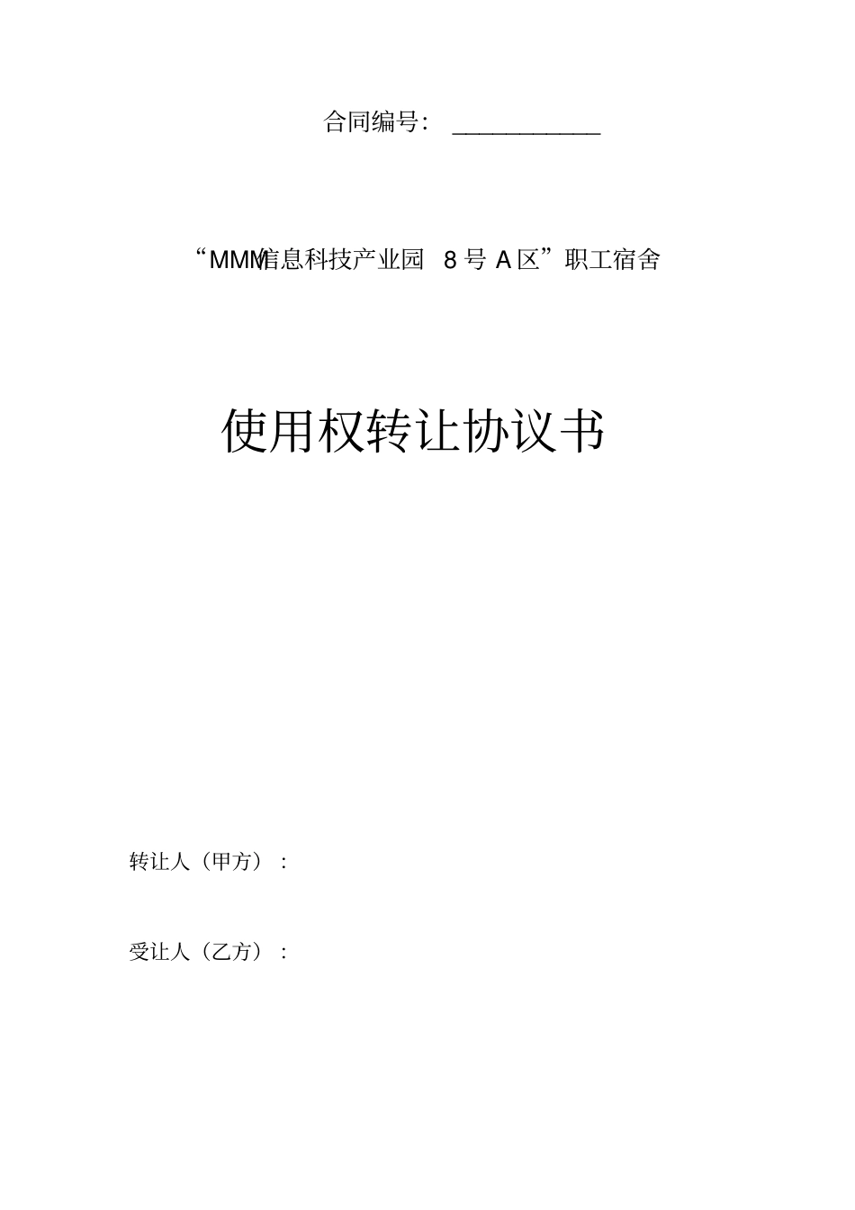 职工宿舍使用权转让协议书单位商业房卖给职工_第1页