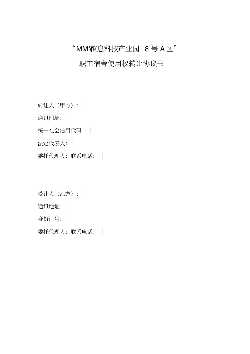 职工宿舍使用权转让协议书单位商业房卖给职工_第2页