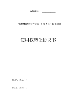 职工宿舍使用权转让协议书单位商业房卖给职工