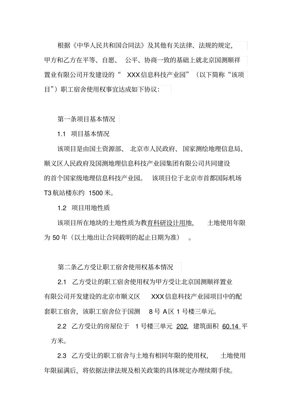 职工宿舍使用权转让协议单位小产权权房_第3页