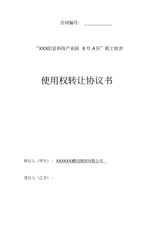 职工宿舍使用权转让协议单位小产权权房