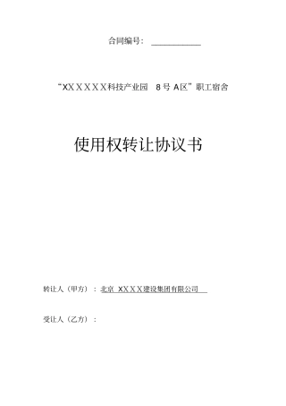 职工宿舍使用权转让协议书单位福利分房带车位和储物间