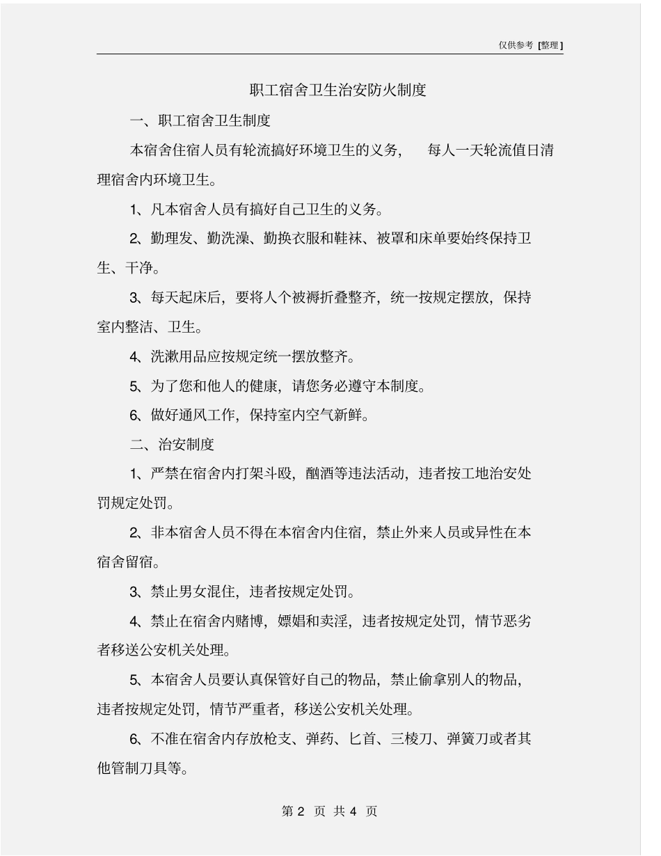 职工宿舍卫生治安防火制度_第2页