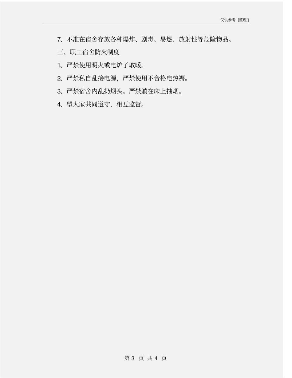 职工宿舍卫生治安防火制度_第3页