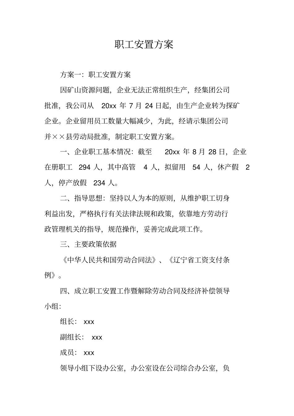 职工安置方案_第1页