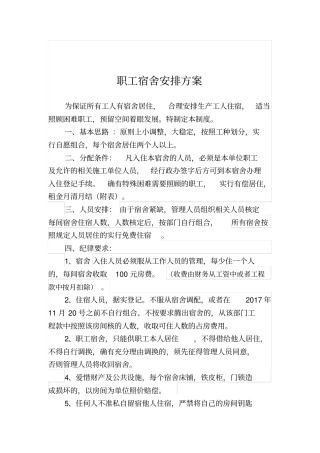 职工宿舍分配方案