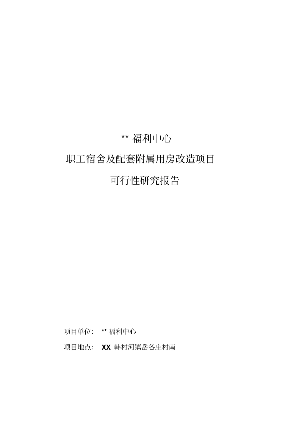 职工宿舍及配套附属用房项目可行性研究报告_第1页
