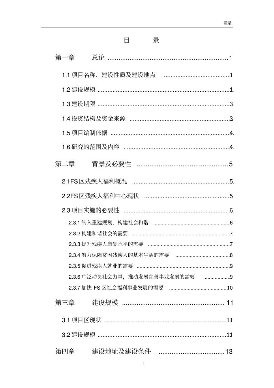 职工宿舍及配套附属用房项目可行性研究报告_第2页