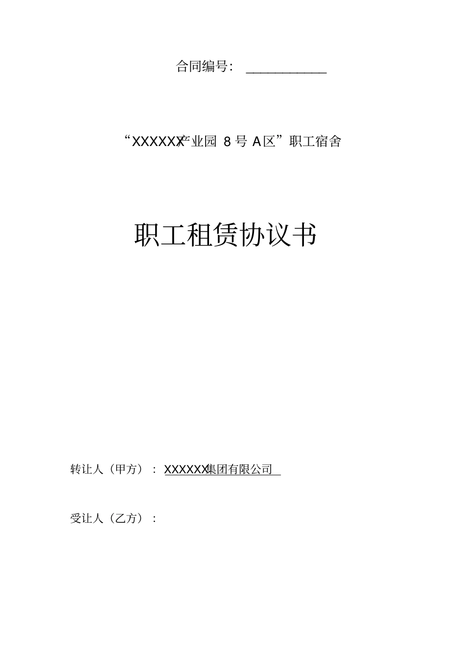 职工宿舍职工租赁协议书50年产权福利分房_第1页