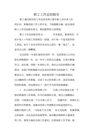职工工作总结报告