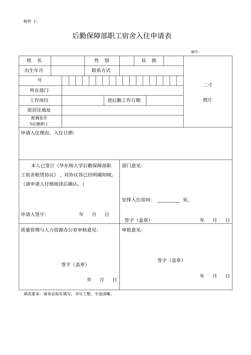职工宿舍表格样张+住宿协议书范本_第1页
