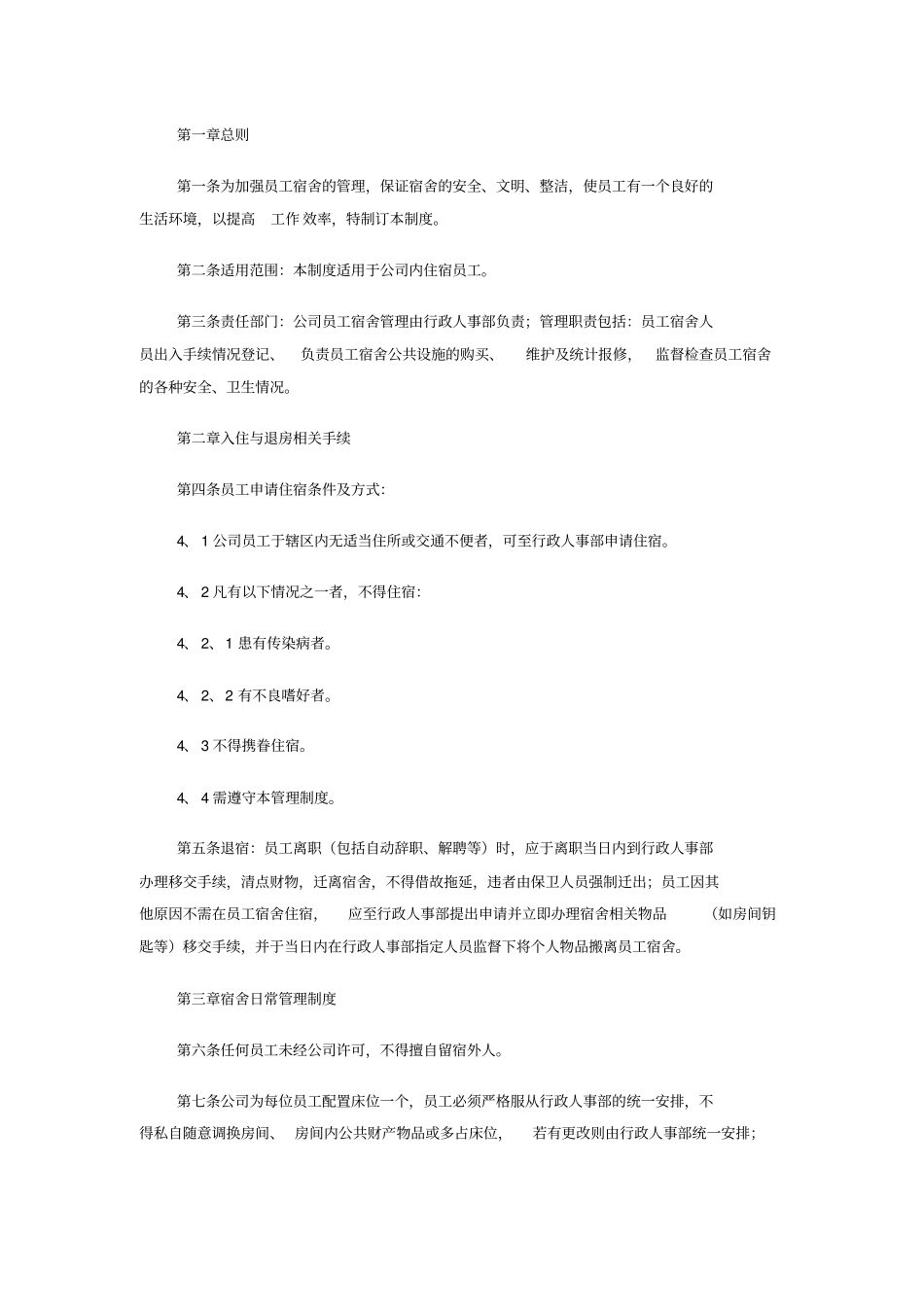 职工宿舍管理制度_第1页