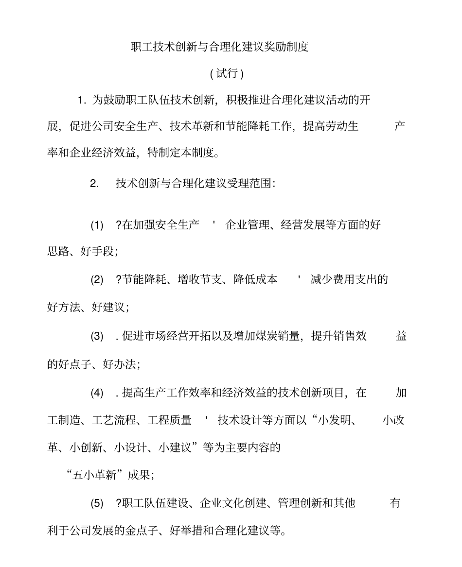 职工技术创新与合理化建议奖励制度_第1页